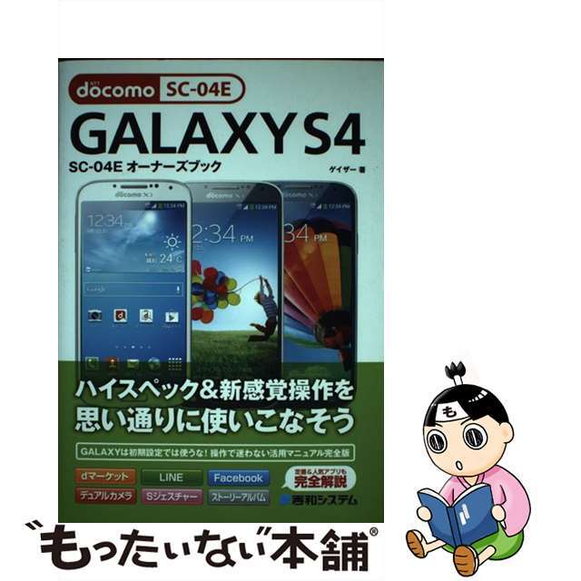 【中古】 GALAXY S4 SCー04Eオーナーズブック ハイスペック&新感覚操作を思い通りに使いこなそう/秀和システム/ゲイザー エンタメ/ホビーの本(コンピュータ/IT)の商品写真