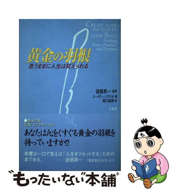 黄金の羽根 思うままに人生は変えられる/万来舎/スーザン・ウィリス・ゾグリオ