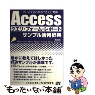 【中古】 Ａｃｃｅｓｓクエリ・フォーム・レポートサンプル活用辞典 ９７／２０００／２００２／２００３対応/ソーテック社/渡辺克之(コンピュータ/IT)