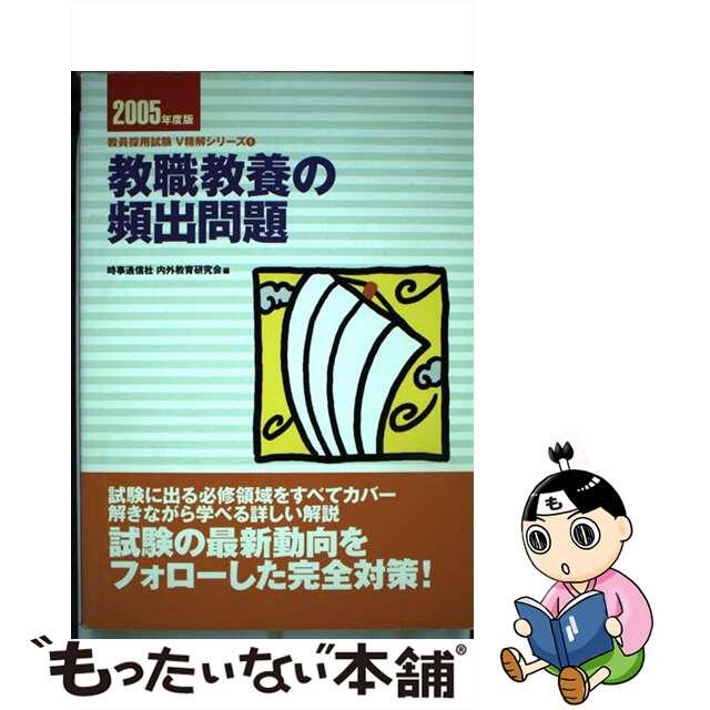 教職教養の頻出問題 ２００５年度版/時事通信社/内外教育研究会