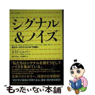 【中古】 シグナル＆ノイズ 天才データアナリストの「予測学」/日経ＢＰ/ネイト・シルバー(ビジネス/経済)