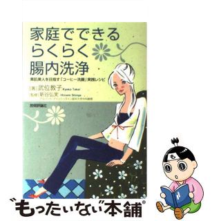 【中古】 家庭でできるらくらく腸内洗浄 素肌美人を目指す「コーヒー洗腸」実践レシピ/技術評論社/武位教子(その他)