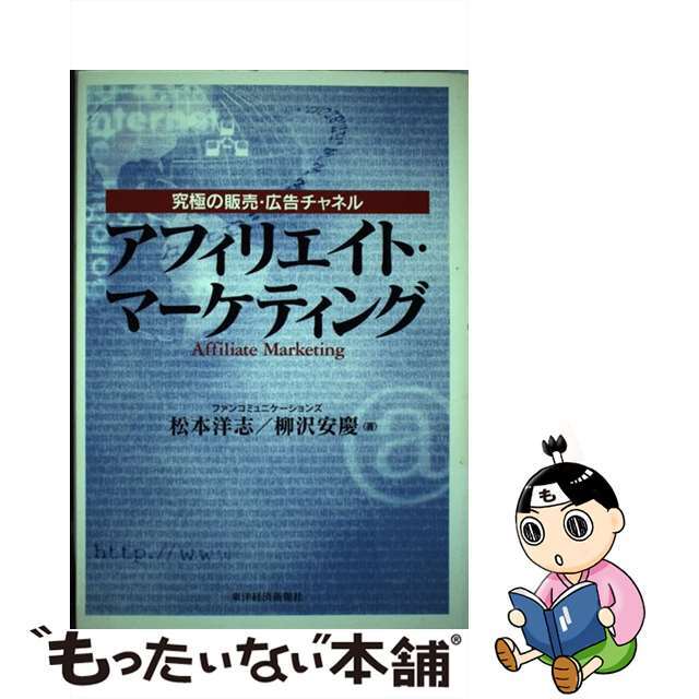 【中古】 アフィリエイト・マーケティング 究極の販売・広告チャネル/東洋経済新報社/松本洋志 エンタメ/ホビーの本(ビジネス/経済)の商品写真