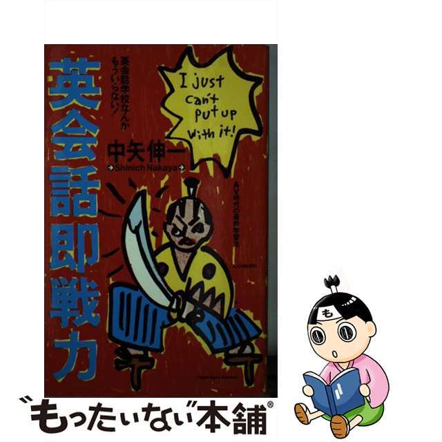 クリーニング済み英会話即戦力 英会話学校なんかもういらない！/扶桑社/中矢伸一