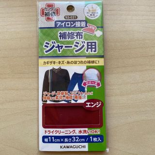 補修布　ジャージ用　アイロン接着　エンジ(生地/糸)