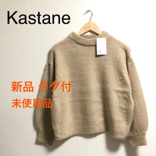 Kastane(カスタネ)の【新品 タグ付き】Kastane カスタネ  ニット　袖ゆったり　ベージュ レディースのトップス(ニット/セーター)の商品写真