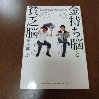 【匿名配送】金持ち脳と貧乏脳 脳とお金のただならぬ関係　茂木健一郎(ビジネス/経済)