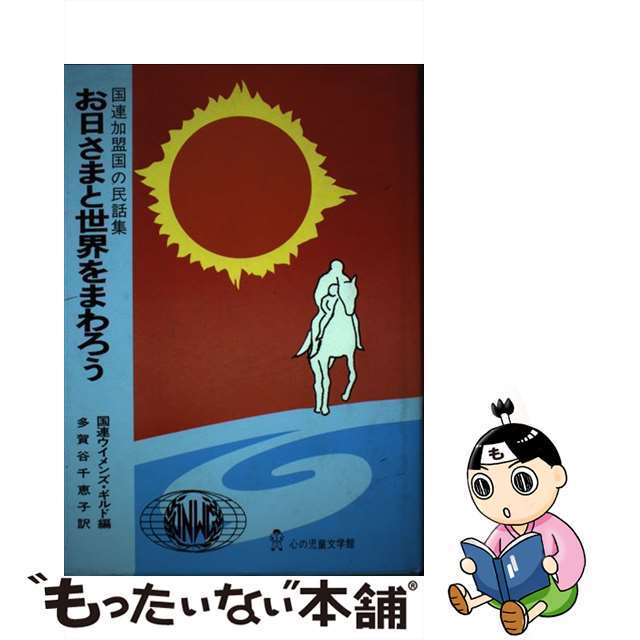 【中古】 お日さまと世界をまわろう 国連加盟国の民話集/ぬぷん児童図書出版/国際連合ウイメンズ・ギルド エンタメ/ホビーの本(絵本/児童書)の商品写真