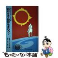 【中古】 お日さまと世界をまわろう 国連加盟国の民話集/ぬぷん児童図書出版/国際