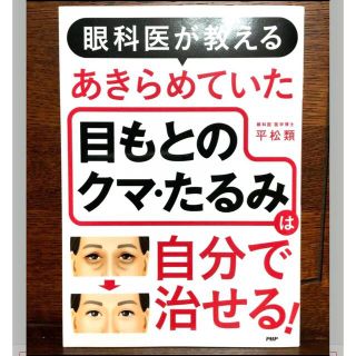 眼科医が教えるあきらめていた目もとのクマ・たるみは自分で治せる！(健康/医学)