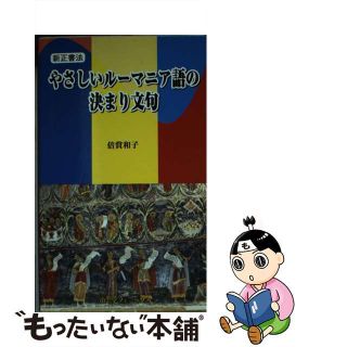 【中古】 やさしいルーマニア語の決まり文句 新正書法/南雲堂フェニックス/倍賞和子(語学/参考書)