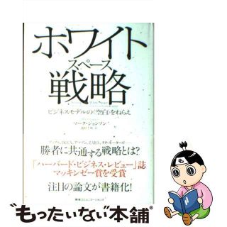 【中古】 ホワイトスペース戦略 ビジネスモデルの〈空白〉をねらえ/ＣＣＣメディアハウス/マーク・Ｗ．ジョンソン(ビジネス/経済)