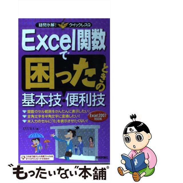 もったいない本舗　Ｅｘｃｅｌ　by　２００７対応版/技術評論社/Ａｙｕｒａの通販　中古】Ｅｘｃｅｌ関数で困ったときの基本技・便利技　ラクマ店｜ラクマ