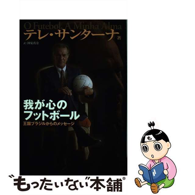 【中古】 我が心のフットボール 王国ブラジルからのメッセージ/ビクターエンタテインメント/テレ・サンターナ エンタメ/ホビーの本(趣味/スポーツ/実用)の商品写真