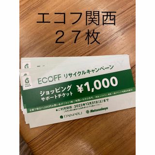 ダイマル(大丸)の大丸松坂屋　エコフ　ショッピングサポートチケット　関西　２７枚　(ショッピング)