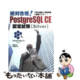 【中古】 絶対合格！　ＰｏｓｔｇｒｅＳＱＬ　ＣＥ認定試験〈Ｓｉｌｖｅｒ〉 丁寧な解説と演習問題で徹底マスター！/技術評論社/宮原徹(コンピュータ/IT)