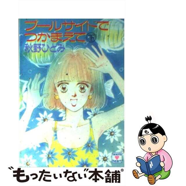 プールサイドでつかまえて 下/講談社/秋野ひとみ9784061987722