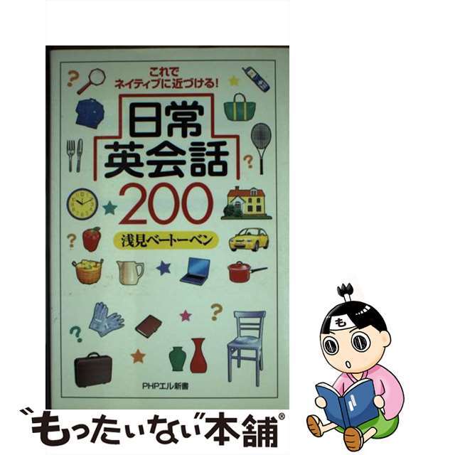 日常英会話２００ これでネイティブに近づける！/ＰＨＰ研究所/浅見ベートーベン