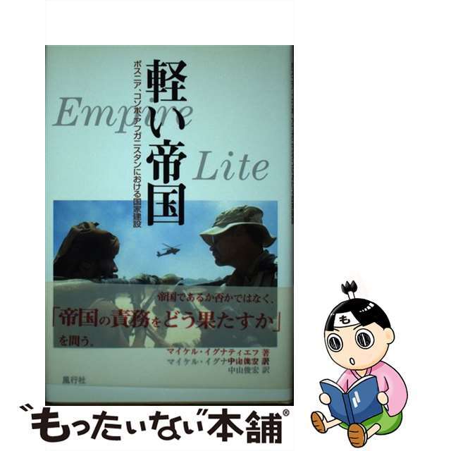【中古】 軽い帝国 ボスニア、コソボ、アフガニスタンにおける国家建設/風行社/マイケル・イグナティエフ エンタメ/ホビーの本(人文/社会)の商品写真