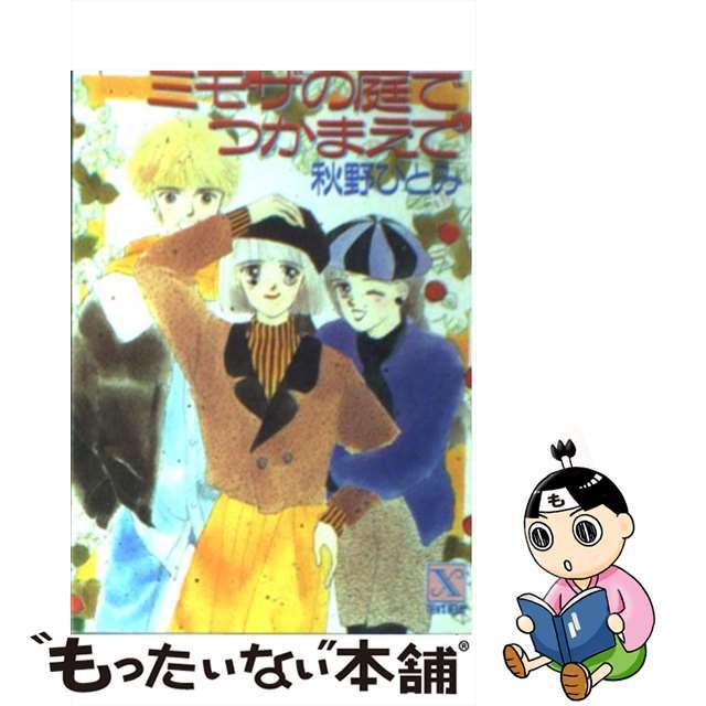 ミモザの庭でつかまえて/講談社/秋野ひとみ