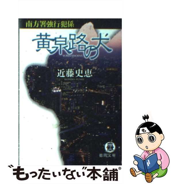 黄泉路の犬 南方署強行犯係/徳間書店/近藤史恵