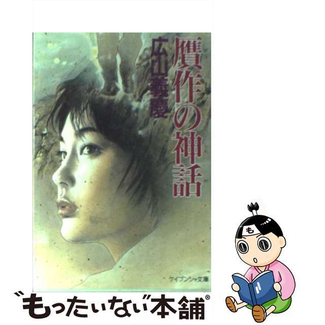 公式通販 - 人気アイテム多数 【中古】 贋作の神話/勁文社/広山義慶 文学+小説
