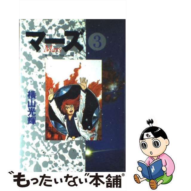 【中古】 マーズ 3/秋田書店/横山光輝 エンタメ/ホビーの漫画(青年漫画)の商品写真