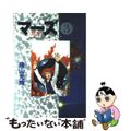 【中古】 マーズ 3/秋田書店/横山光輝