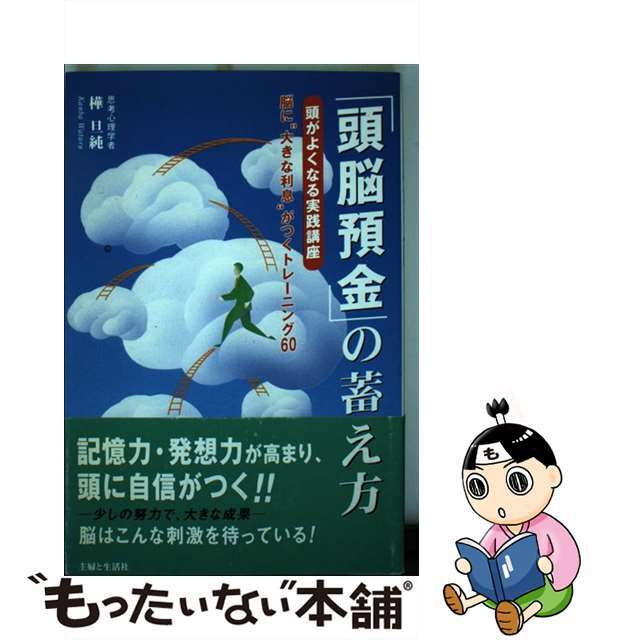 マイクラ 人気アイテム 【中古】 「頭脳預金」の蓄え方 頭がよくなる実践講座/主婦と生活社/樺旦純 健康+医学