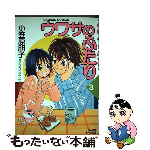 【中古】 ウワサのふたり 3/竹書房/小笠原朋子 エンタメ/ホビーの漫画(青年漫画)の商品写真