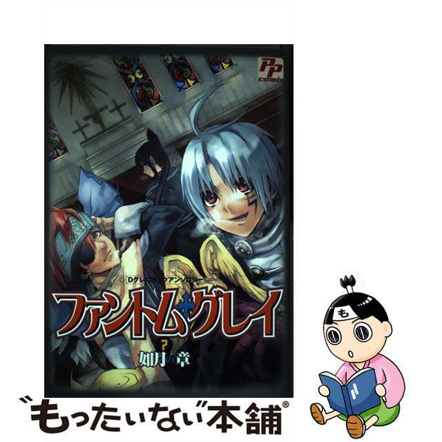 【中古】 ファントム・グレイ 「Ｄグレ」コミックアンソロジー ７/あおば出版 エンタメ/ホビーの漫画(その他)の商品写真