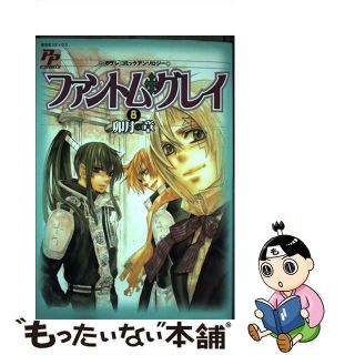 【中古】 ファントム・グレイ 「Ｄグレ」コミックアンソロジー ８/あおば出版(その他)