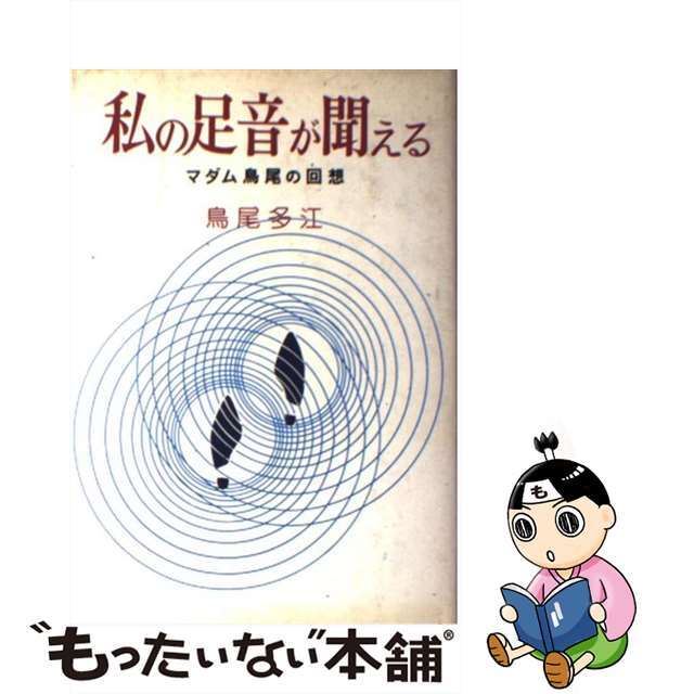 私の足音が聞える マダム鳥尾の回想/文藝春秋/鳥尾多江ハードカバーISBN-10