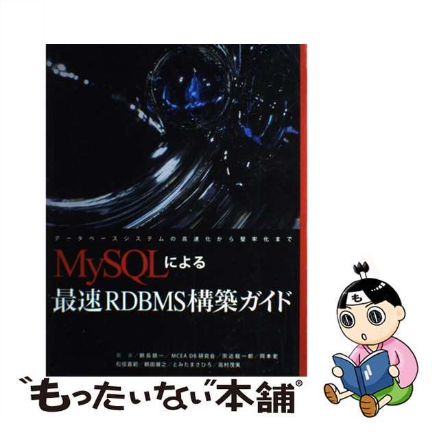 【中古】 ＭｙＳＱＬによる最速ＲＤＢＭＳ構築ガイド データベースシステムの高速化から堅牢化まで/ＳＢクリエイティブ/鶴長鎮一 エンタメ/ホビーの本(コンピュータ/IT)の商品写真