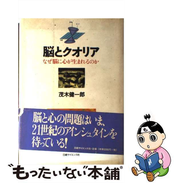 【中古】 脳とクオリア なぜ脳に心が生まれるのか/日経サイエンス社/茂木健一郎 エンタメ/ホビーの本(健康/医学)の商品写真
