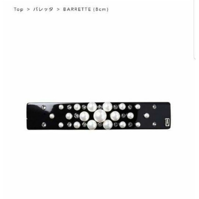 新品☆アレクサンドル ドゥ パリ BARRETTE バレッタ (8cm)