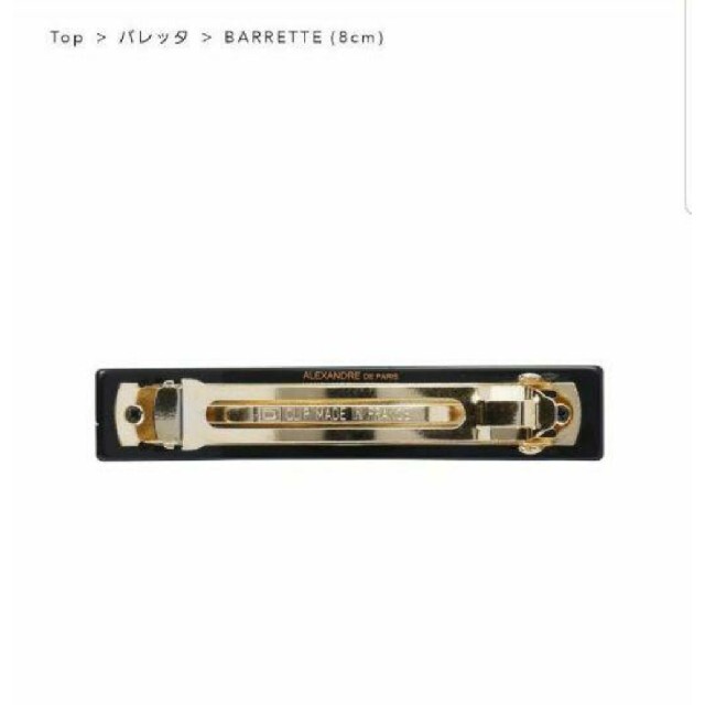 新品☆アレクサンドル ドゥ パリ BARRETTE バレッタ (8cm) 1