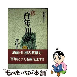 【中古】 百年川柳 川柳実践コミック/小学館/業田良家(青年漫画)