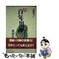 【中古】 百年川柳 川柳実践コミック/小学館/業田良家