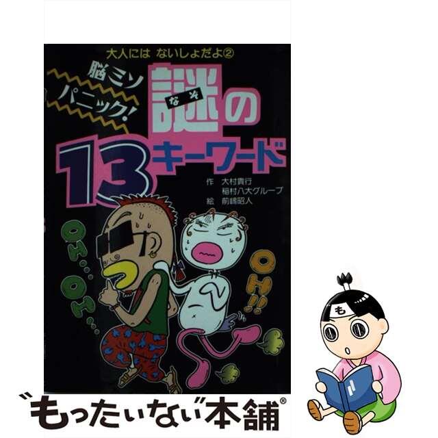 脳ミソパニック！謎の１３キーワード/ポプラ社/大村貴行