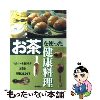 【中古】 お茶を使った健康料理/池田書店(料理/グルメ)