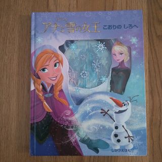 アナトユキノジョオウ(アナと雪の女王)のアナと雪の女王 こおりのしろへ(絵本/児童書)