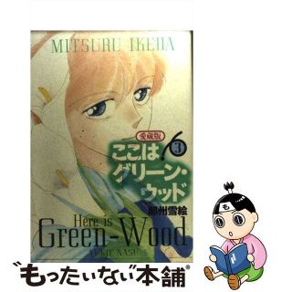 【中古】 ここはグリーン・ウッド愛蔵版 ３/白泉社/那州雪絵(青年漫画)