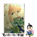 【中古】 ここはグリーン・ウッド愛蔵版 ３/白泉社/那州雪絵