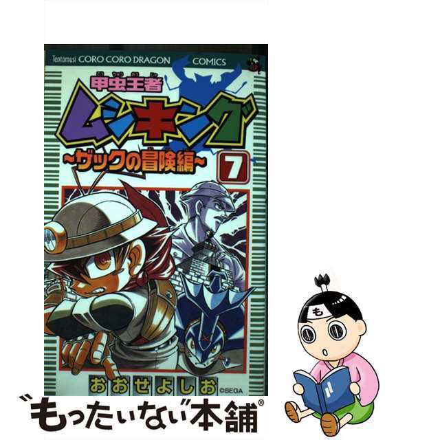 甲虫王者ムシキングザックの冒険編 第７巻/小学館/おおせよしお