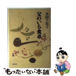 【中古】 父のいる食卓/文藝春秋/本間千枝子(その他)
