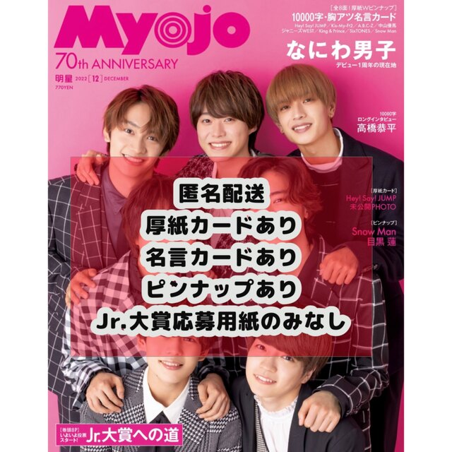 Myojo　12月号　Jr.大賞　応募券のみ　投票券のみ　10枚