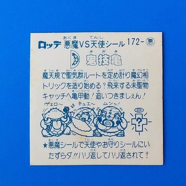 鬼技亀　悪魔172　ビックリマン　15弾アイス版 1