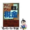 【中古】 アパート・マンション経営の税金 節税と申告の手続まで/税務研究会/高橋