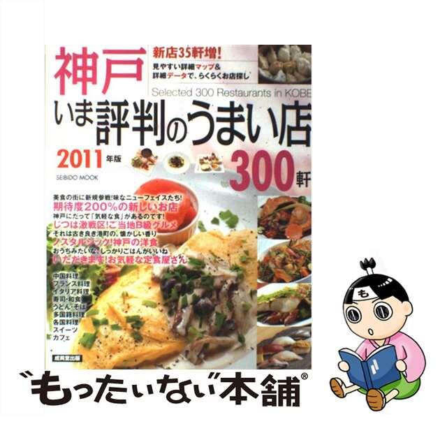 神戸いま評判のうまい店３００軒 ２０１１年版/成美堂出版/成美堂出版株式会社9784415108988